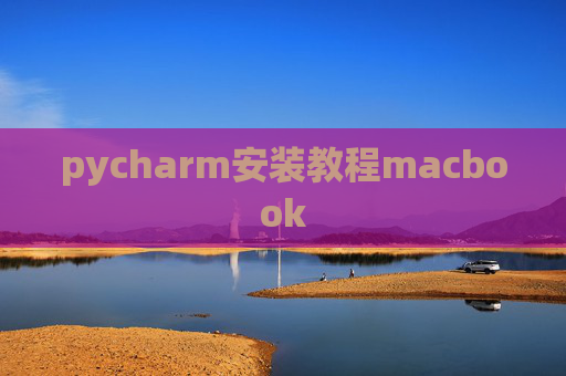 pycharm安装教程macbook